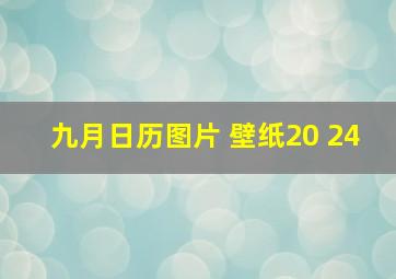 九月日历图片 壁纸20 24